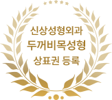 SINSANG Plastic Surgery Toad Neck Correction trademark registration
